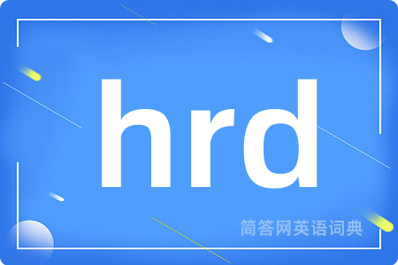 hrd是什么意思,hrd的中文翻译 hrd
