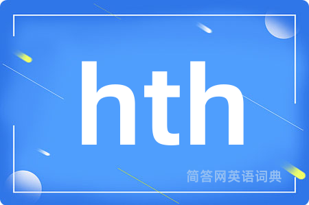 hth是什么意思,hth的中文翻译 hth