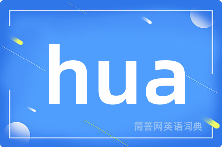 hua是什么意思,hua的中文翻译 hua