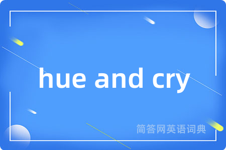 hue and cry是什么意思,hue and cry的中文翻译 hue and cry