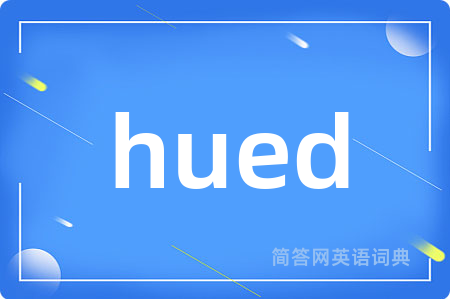 hued是什么意思,hued的中文翻译 hued
