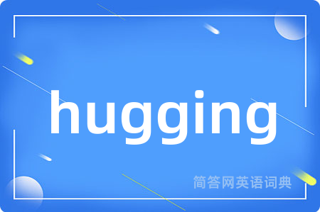 hugging是什么意思,hugging的中文翻译 hugging