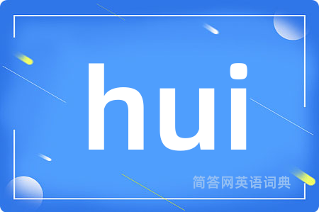 hui是什么意思,hui的中文翻译 hui