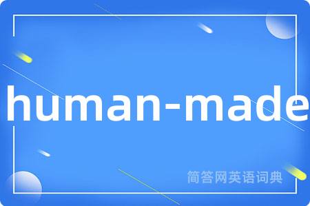 human-made是什么意思,human-made的中文翻译 human-made