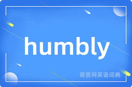 humbly是什么意思,humbly的中文翻译 humbly