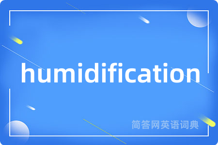 humidification是什么意思,humidification的中文翻译 humidification