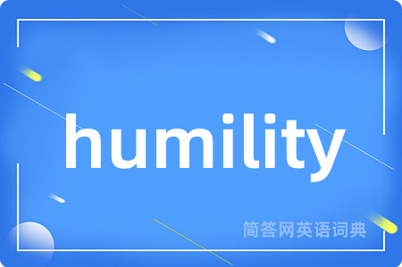 humility是什么意思,humility的中文翻译 humility