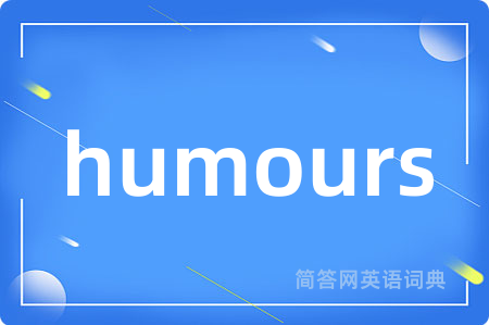 humours是什么意思,humours的中文翻译 humours