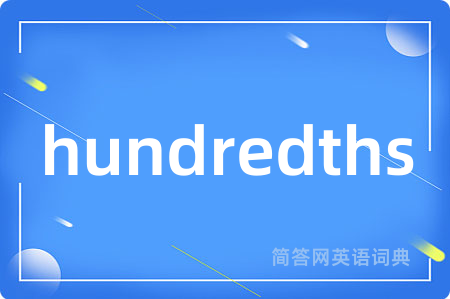hundredths是什么意思,hundredths的中文翻译 hundredths