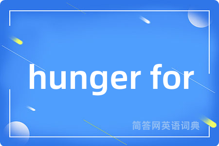 hunger for是什么意思,hunger for的中文翻译 hunger for