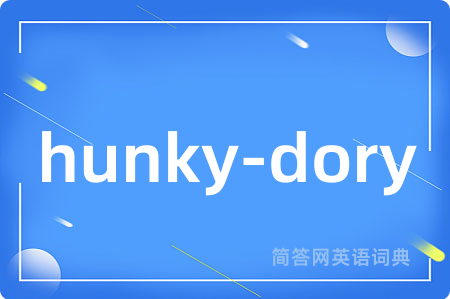 hunky-dory是什么意思,hunky-dory的中文翻译 hunky-dory