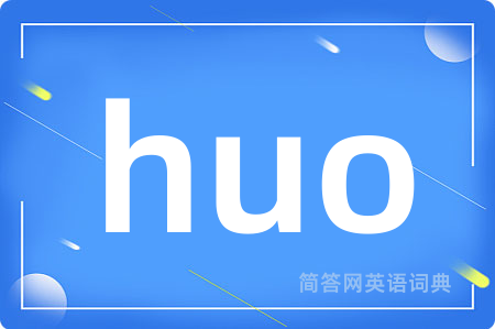 huo是什么意思,huo的中文翻译 huo
