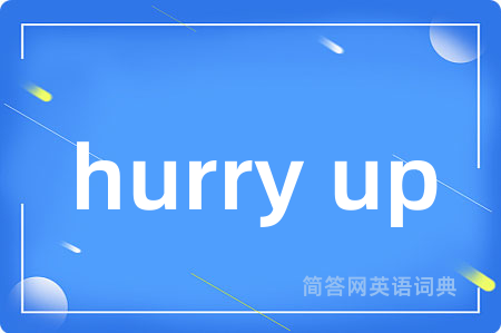 hurry up是什么意思,hurry up的中文翻译 hurry up