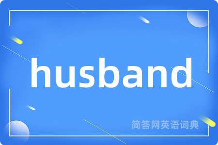 husband是什么意思,husband的中文翻译 husband