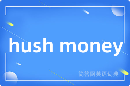 hush money是什么意思,hush money的中文翻译 hush money
