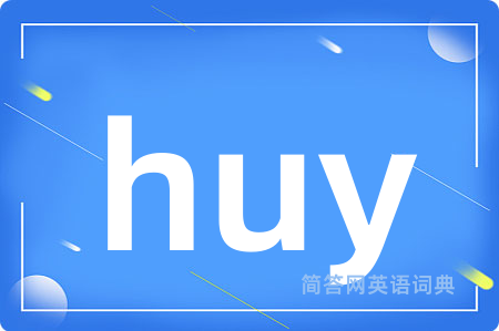 huy是什么意思,huy的中文翻译 huy