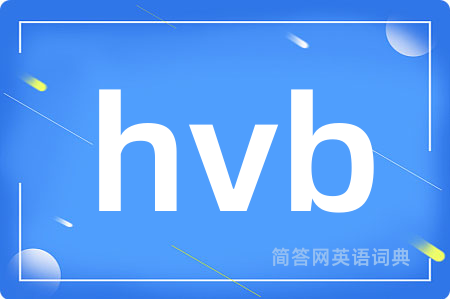 hvb是什么意思,hvb的中文翻译 hvb