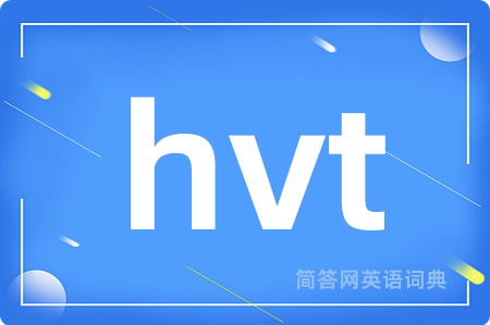 hvt是什么意思,hvt的中文翻译 hvt