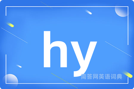 hy是什么意思,hy的中文翻译 hy
