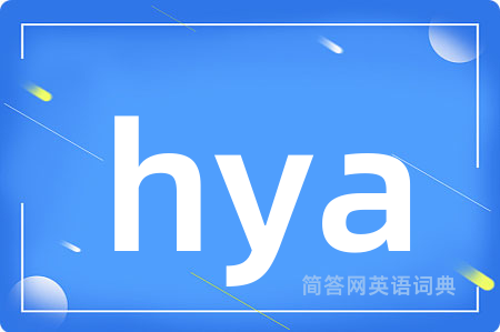hya是什么意思,hya的中文翻译 hya