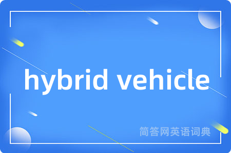 hybrid vehicle是什么意思,hybrid vehicle的中文翻译 hybrid vehicle