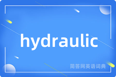 hydraulic是什么意思,hydraulic的中文翻译 hydraulic