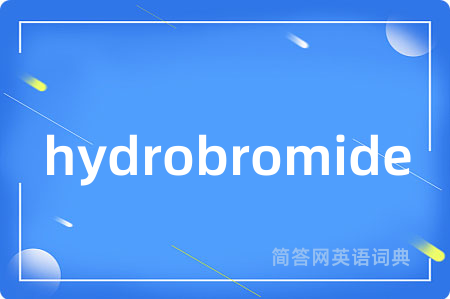 hydrobromide是什么意思,hydrobromide的中文翻译 hydrobromide