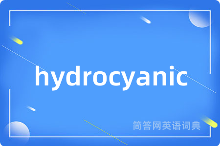 hydrocyanic是什么意思,hydrocyanic的中文翻译 hydrocyanic