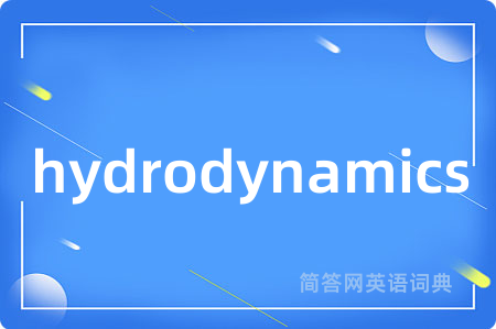 hydrodynamics是什么意思,hydrodynamics的中文翻译 hydrodynamics