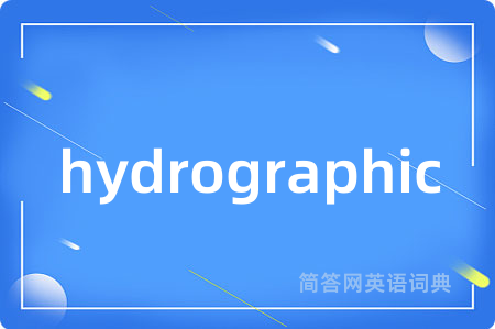 hydrographic是什么意思,hydrographic的中文翻译 hydrographic