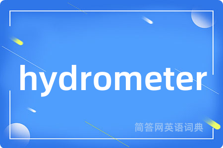 hydrometer是什么意思,hydrometer的中文翻译 hydrometer