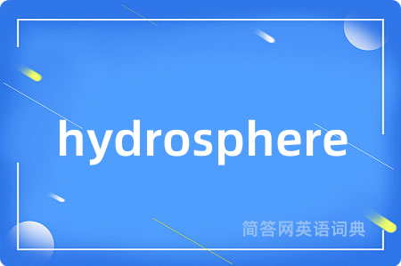 hydrosphere是什么意思,hydrosphere的中文翻译 hydrosphere