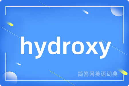 hydroxy是什么意思,hydroxy的中文翻译 hydroxy