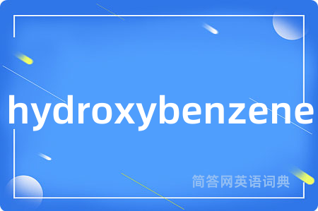 hydroxybenzene是什么意思,hydroxybenzene的中文翻译 hydroxybenzene