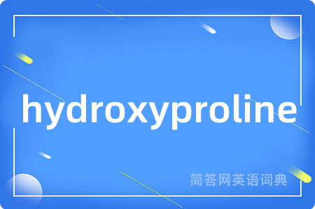 hydroxyproline是什么意思,hydroxyproline的中文翻译 hydroxyproline