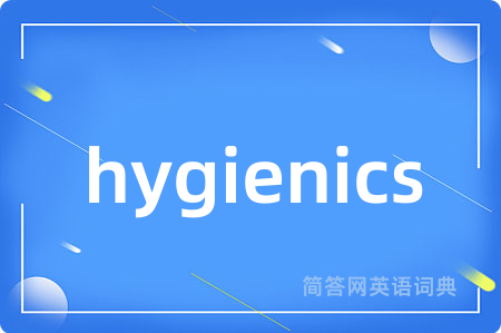 hygienics是什么意思,hygienics的中文翻译 hygienics