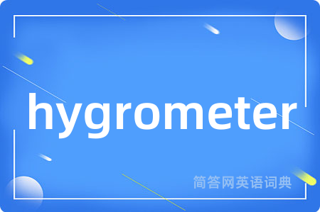 hygrometer是什么意思,hygrometer的中文翻译 hygrometer