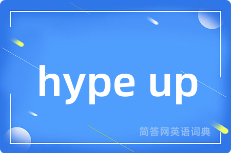 hype up是什么意思,hype up的中文翻译 hype up
