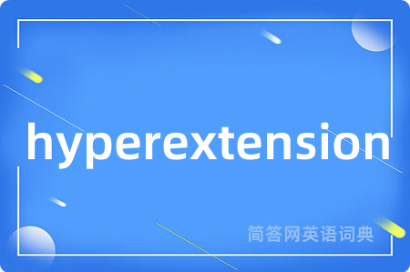 hyperextension是什么意思,hyperextension的中文翻译 hyperextension