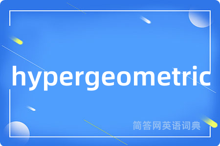hypergeometric是什么意思,hypergeometric的中文翻译 hypergeometric
