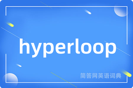 hyperloop是什么意思,hyperloop的中文翻译 hyperloop