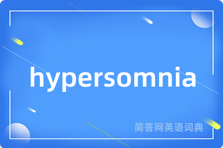 hypersomnia是什么意思,hypersomnia的中文翻译 hypersomnia