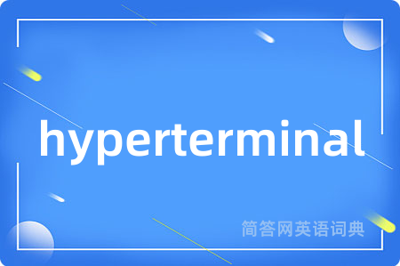hyperterminal是什么意思,hyperterminal的中文翻译 hyperterminal