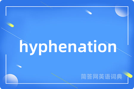 hyphenation是什么意思,hyphenation的中文翻译 hyphenation