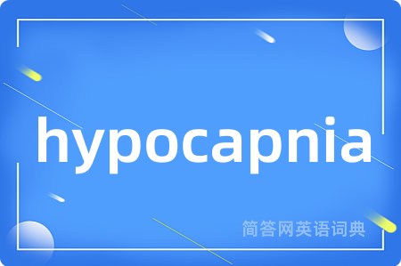 hypocapnia是什么意思,hypocapnia的中文翻译 hypocapnia