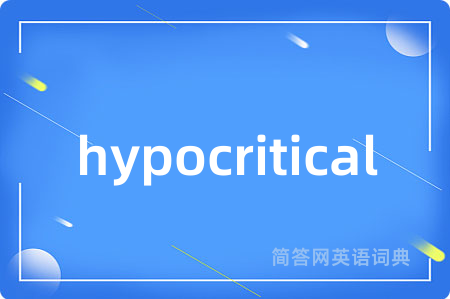 hypocritical是什么意思,hypocritical的中文翻译 hypocritical