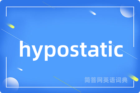 hypostatic是什么意思,hypostatic的中文翻译 hypostatic