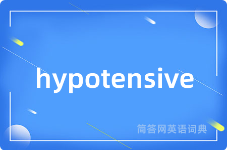 hypotensive是什么意思,hypotensive的中文翻译 hypotensive
