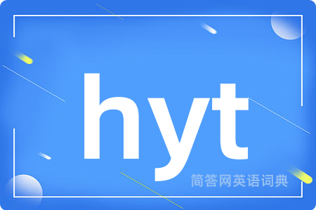 hyt是什么意思,hyt的中文翻译 hyt