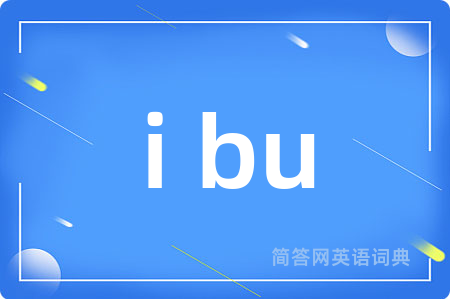i bu是什么意思,i bu的中文翻译 i bu